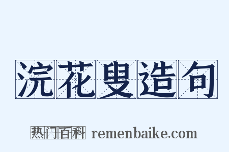 浣花叟造句是什么意思的图片
